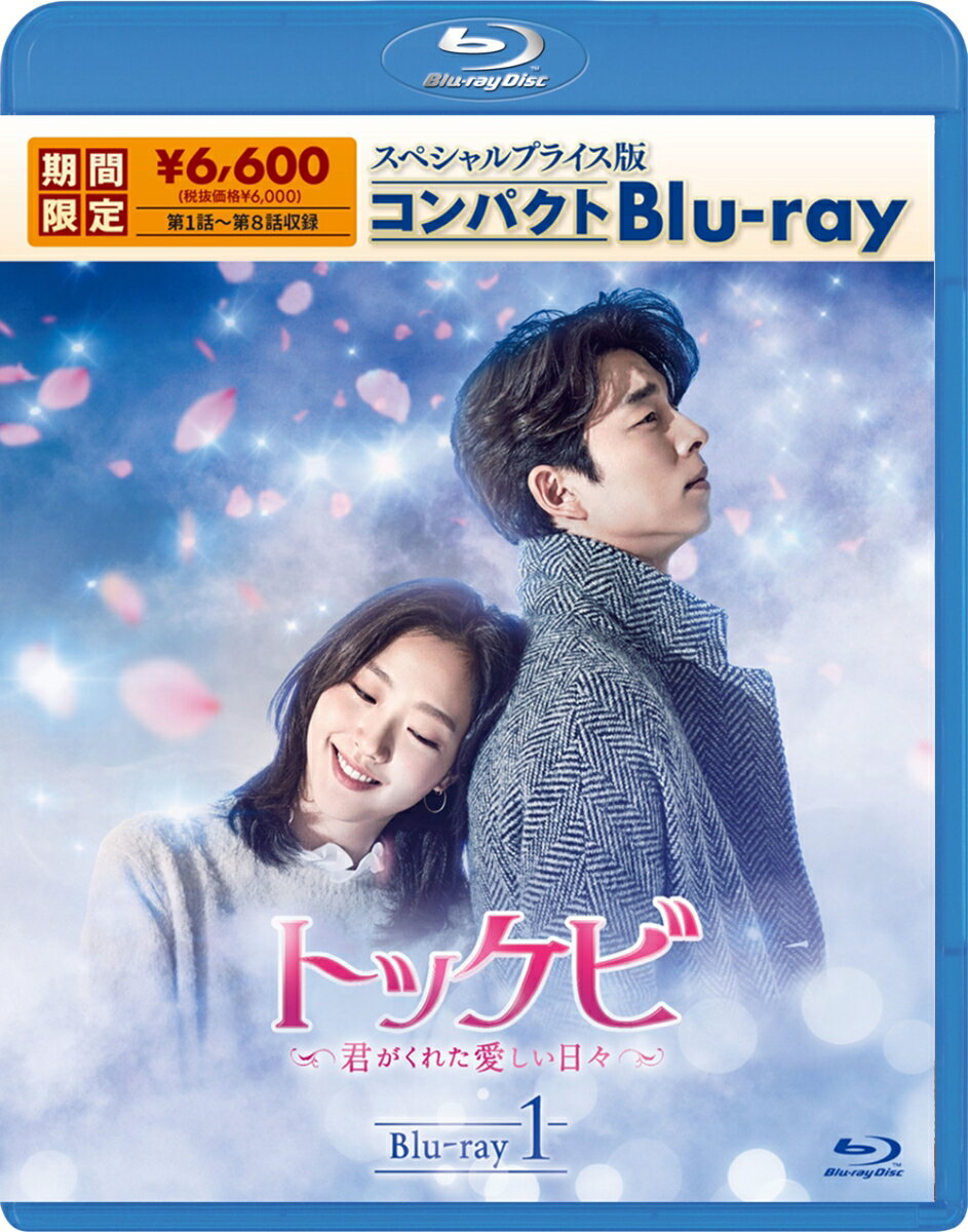 トッケビ～君がくれた愛しい日々～ スペシャルプライス版コンパクトBlu-ray(期間限定生産) Blu-ray 1【Blu-ray】 [ コン・ユ ]のサムネイル