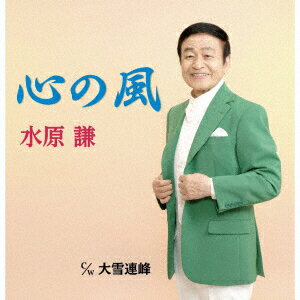 水原謙ココロノカゼ ミズハラケン 発売日：2019年08月01日 予約締切日：2019年07月28日 KOKORO NO KAZE JAN：4582500630407 STRJー2 スターリージャパン ダイキサウンド(株) [Disc1] 『心の風』／CD アーティスト：水原謙 曲目タイトル： 1.心の風[ー] 2.心の風(メロ入りカラオケ)[ー] 3.心の風(オリジナルカラオケ)[ー] 4.大雪連峰[ー] 5.大雪連峰(メロ入りカラオケ)[ー] 6.大雪連峰(オリジナルカラオケ)[ー] CD 演歌・純邦楽・落語 演歌・歌謡曲