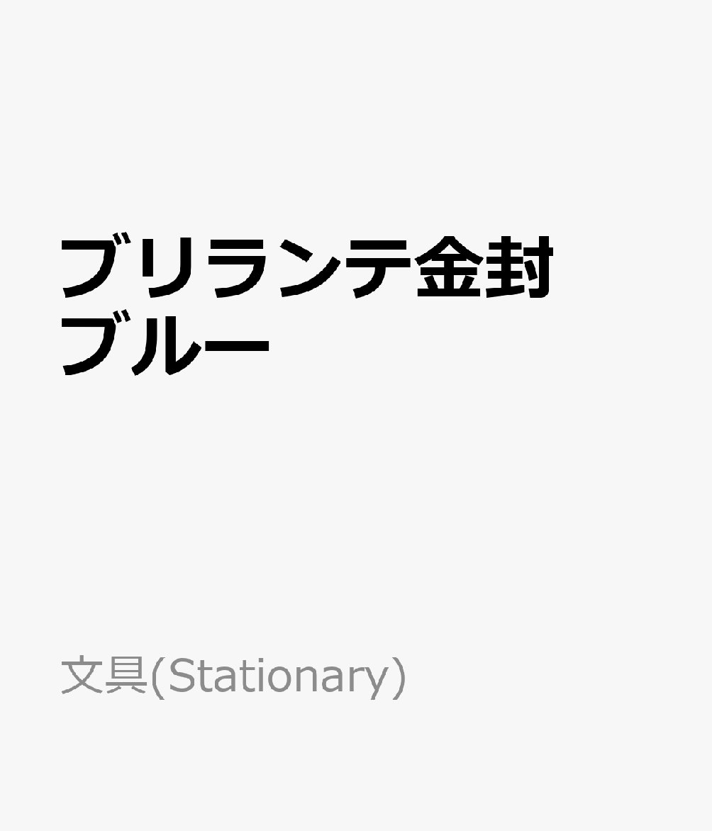 ブリランテ金封　ブルー