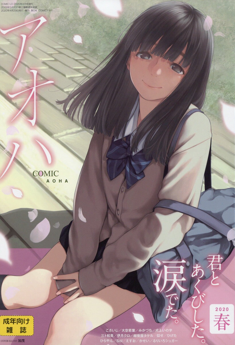 COMIC(コミック) アオハ vol.5 2020年 04月号 [雑誌]