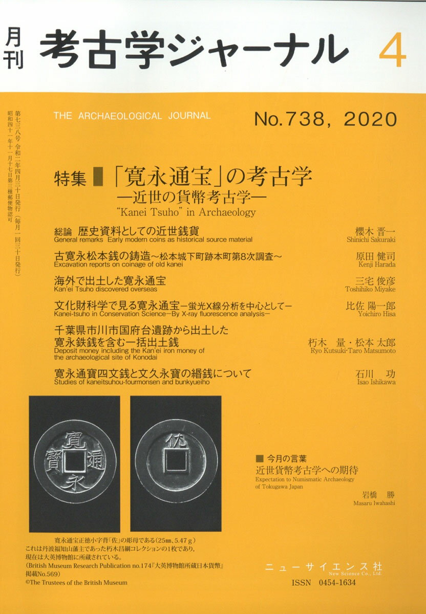 考古学ジャーナル 2020年 04月号 [雑誌]