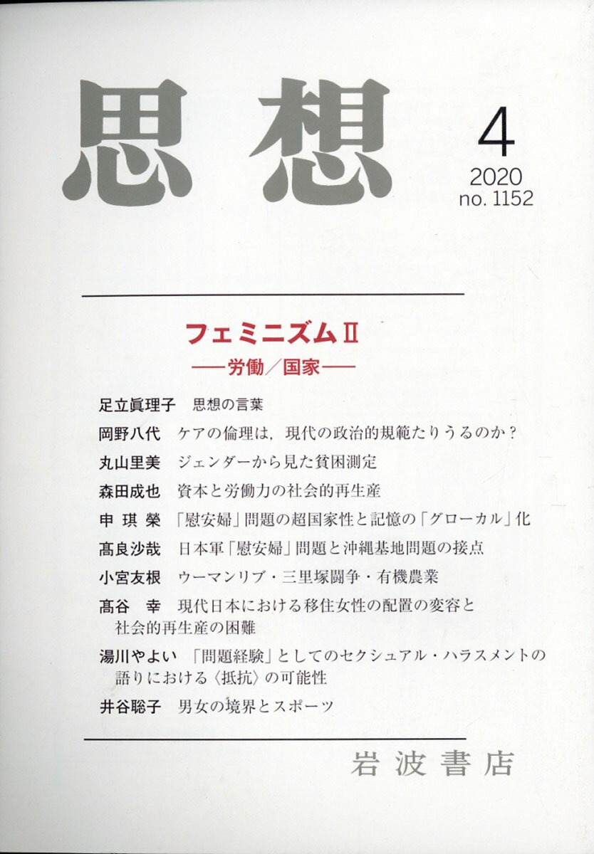 思想 2020年 04月号 [雑誌]