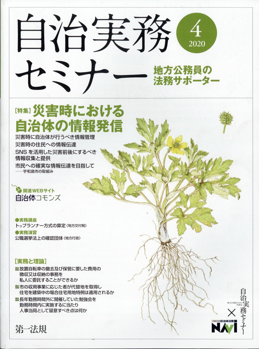 自治実務セミナー 2020年 04月号 [雑誌]