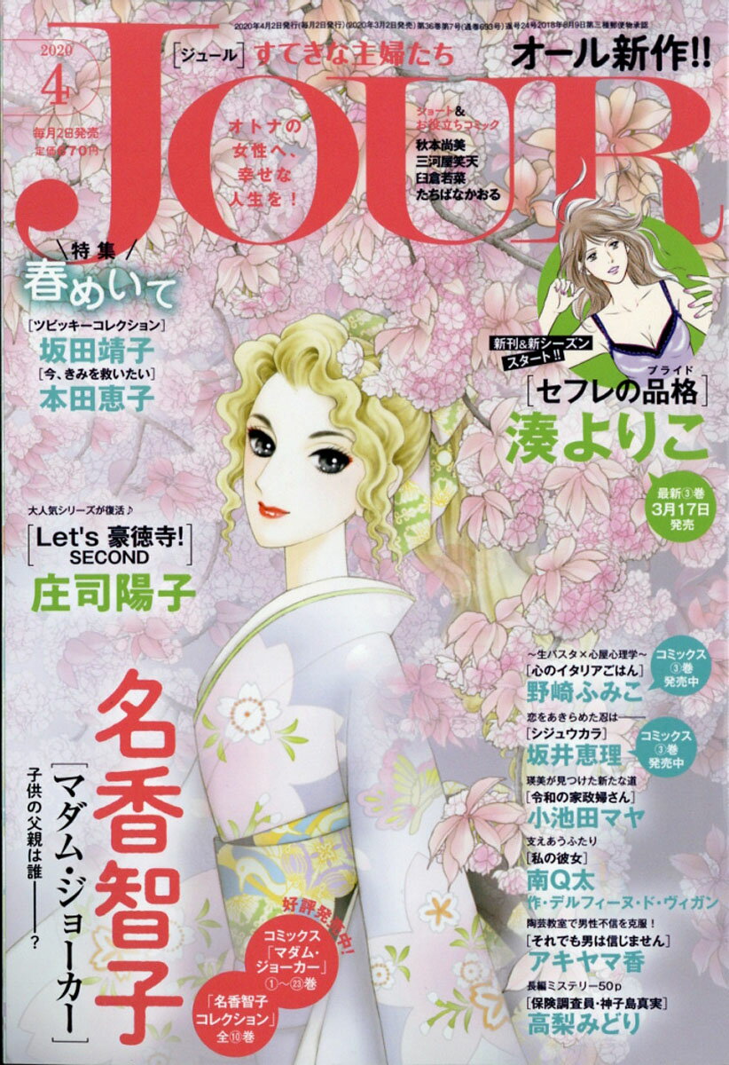 Jour (ジュール) すてきな主婦たち 2020年 04月号 [雑誌]