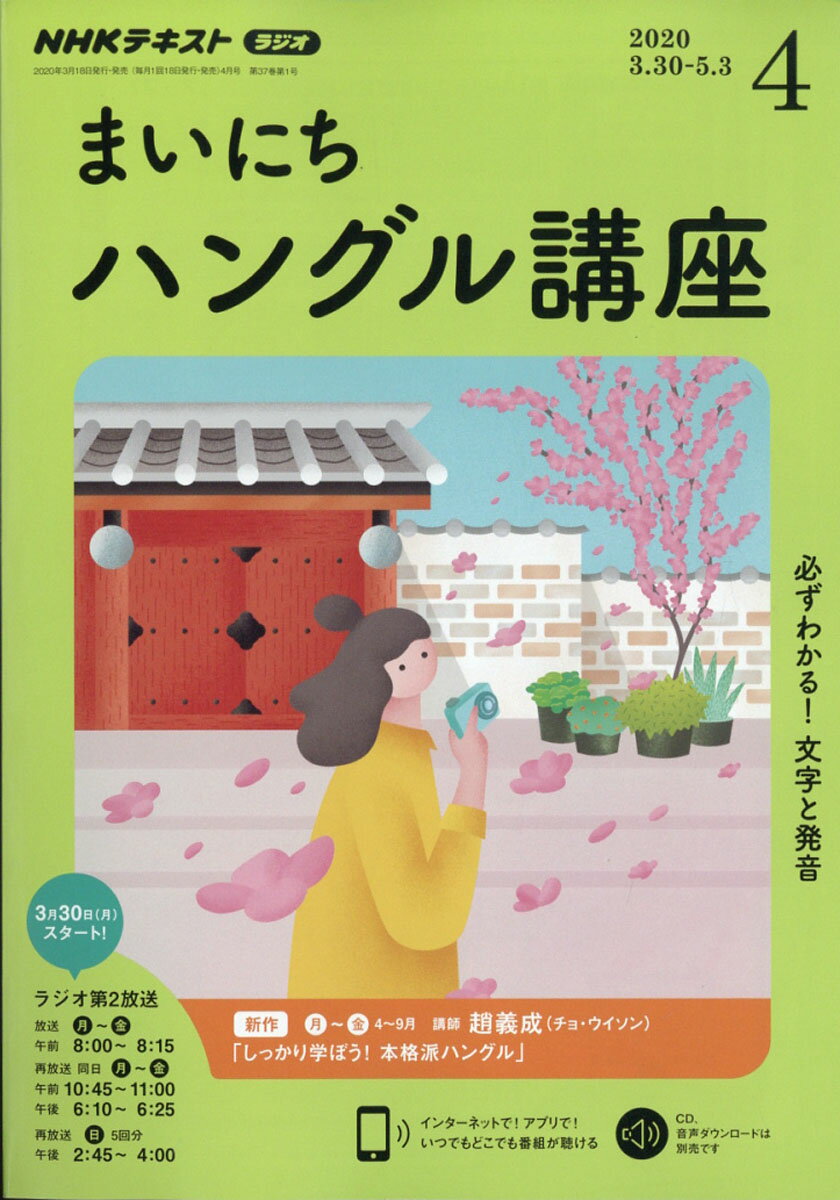 NHK ラジオ まいにちハングル講座 2020年 04月号 [雑誌]