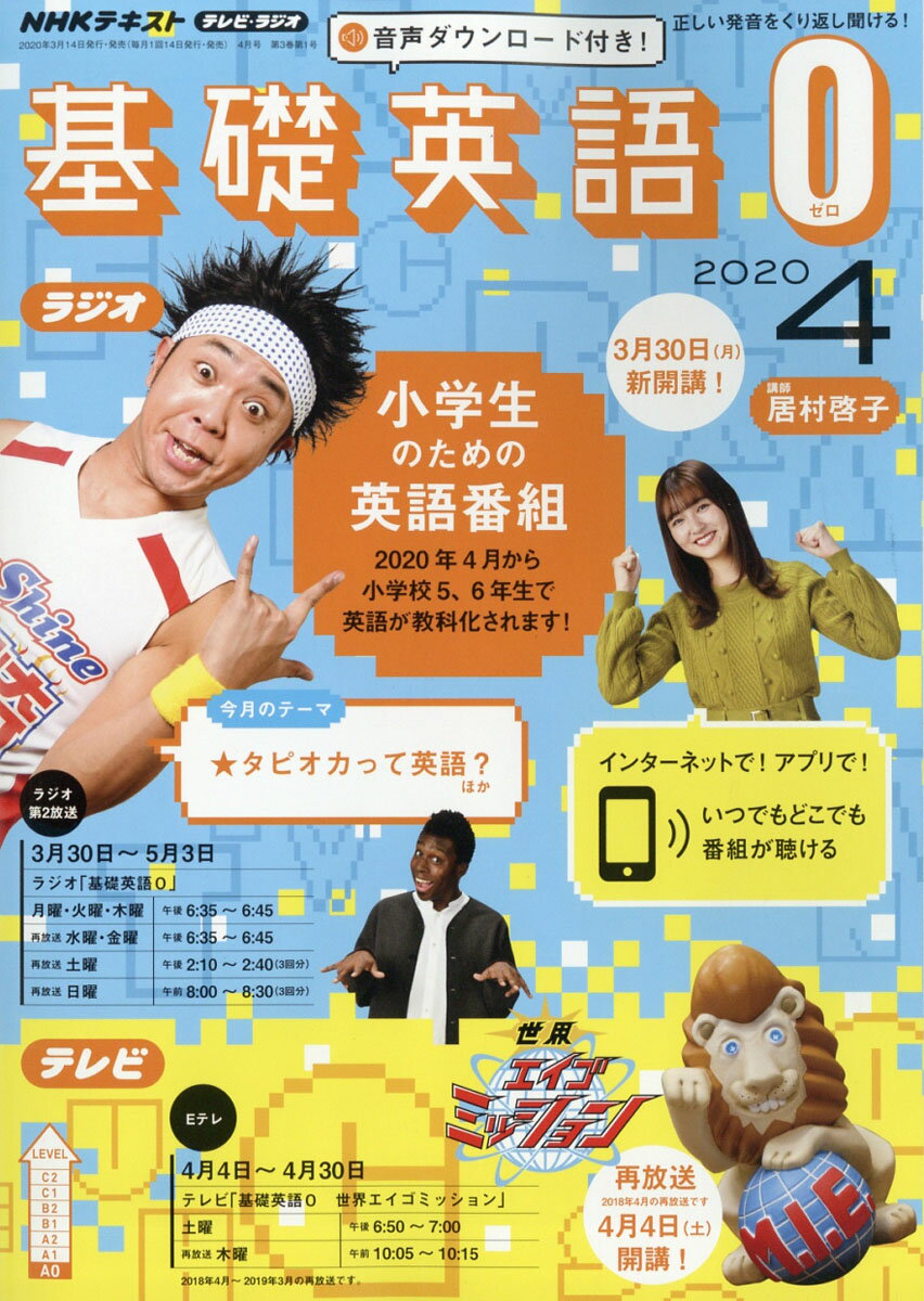 R/TV基礎英語0 2020年 04月号 [雑誌]