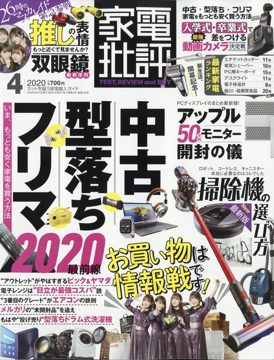 家電批評 2020年 04月号 [雑誌]