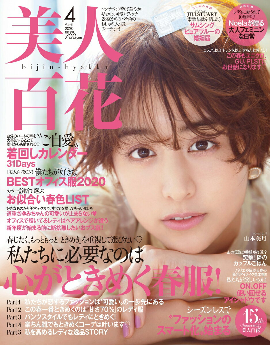 美人百花 2020年 04月号 [雑誌]