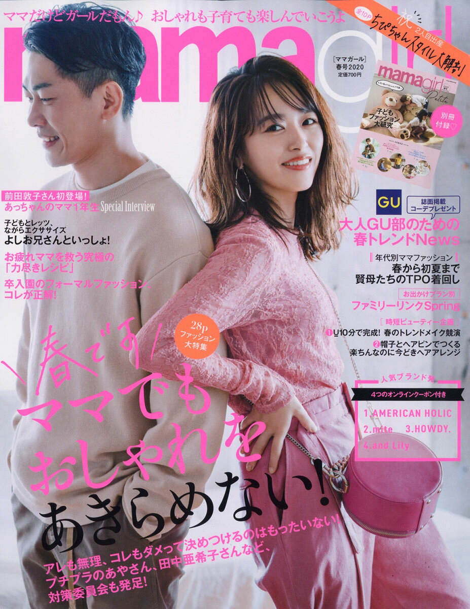 mamagirl (ママガール) 2020年 04月号 [雑誌]
