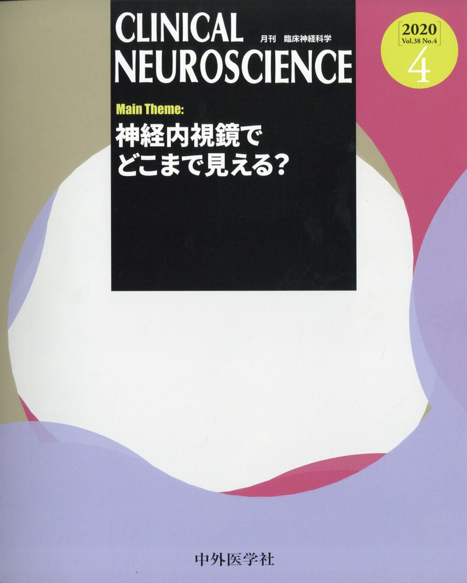 臨床神経科学 (Clinical Neuroscience) 2020年 04月号 [雑誌]