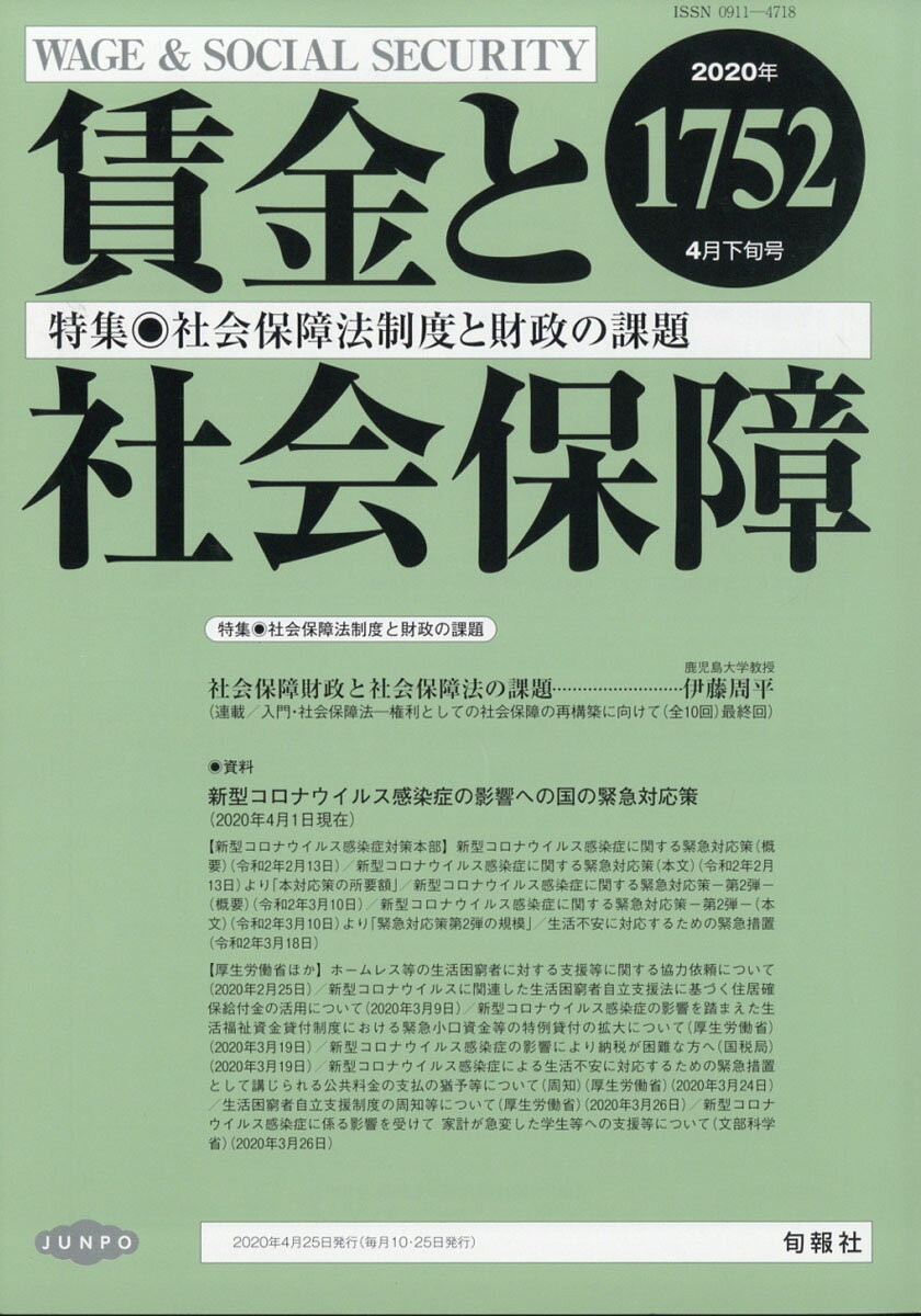 賃金と社会保障 2020年 4/25号 [雑誌]