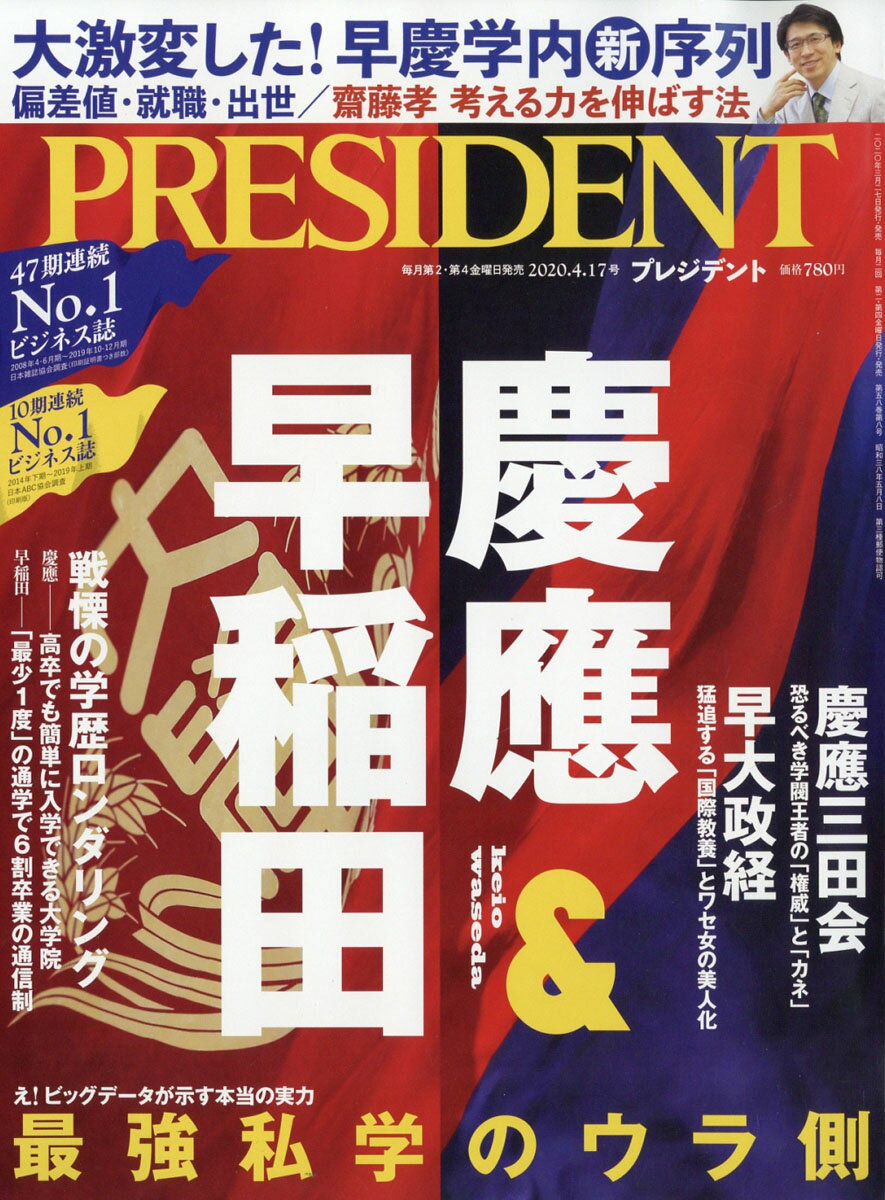 PRESIDENT (プレジデント) 2020年 4/17号 [雑誌]