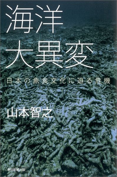 海洋大異変