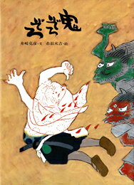 鬼ぞろぞろ [ 赤羽　末吉 ]のサムネイル