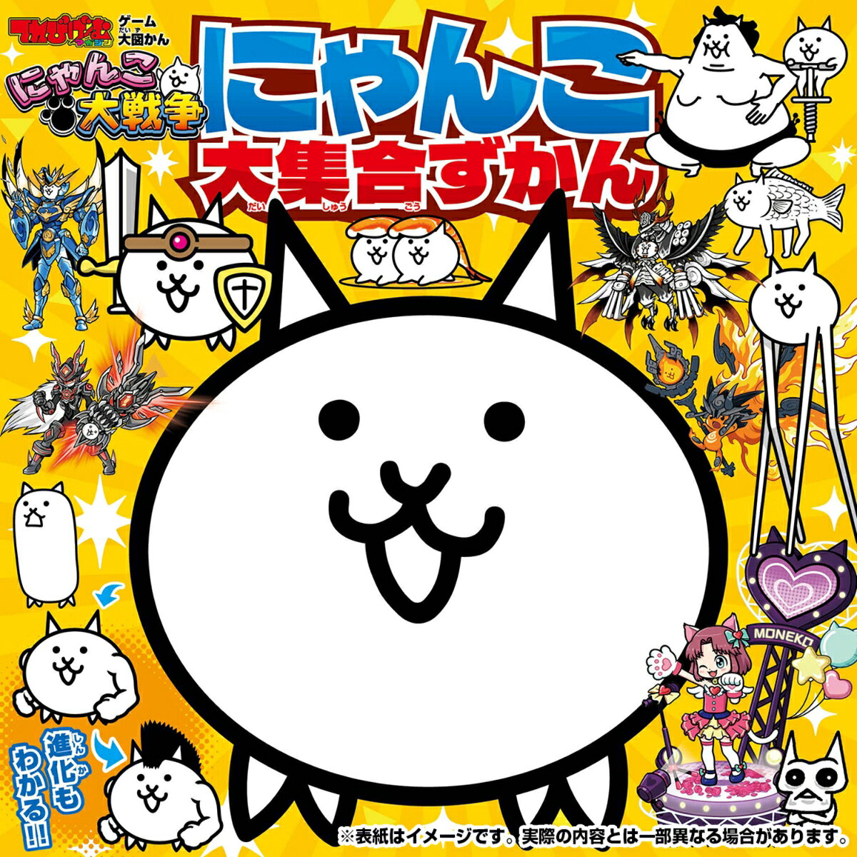 てれびげーむマガジン ゲーム大図かん にゃんこ大戦争 にゃんこ大集合ずかん