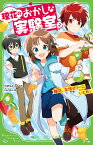 理花のおかしな実験室（2） 難問、友情ゼリーにいどめ！ （角川つばさ文庫） [ やまもと　ふみ ]