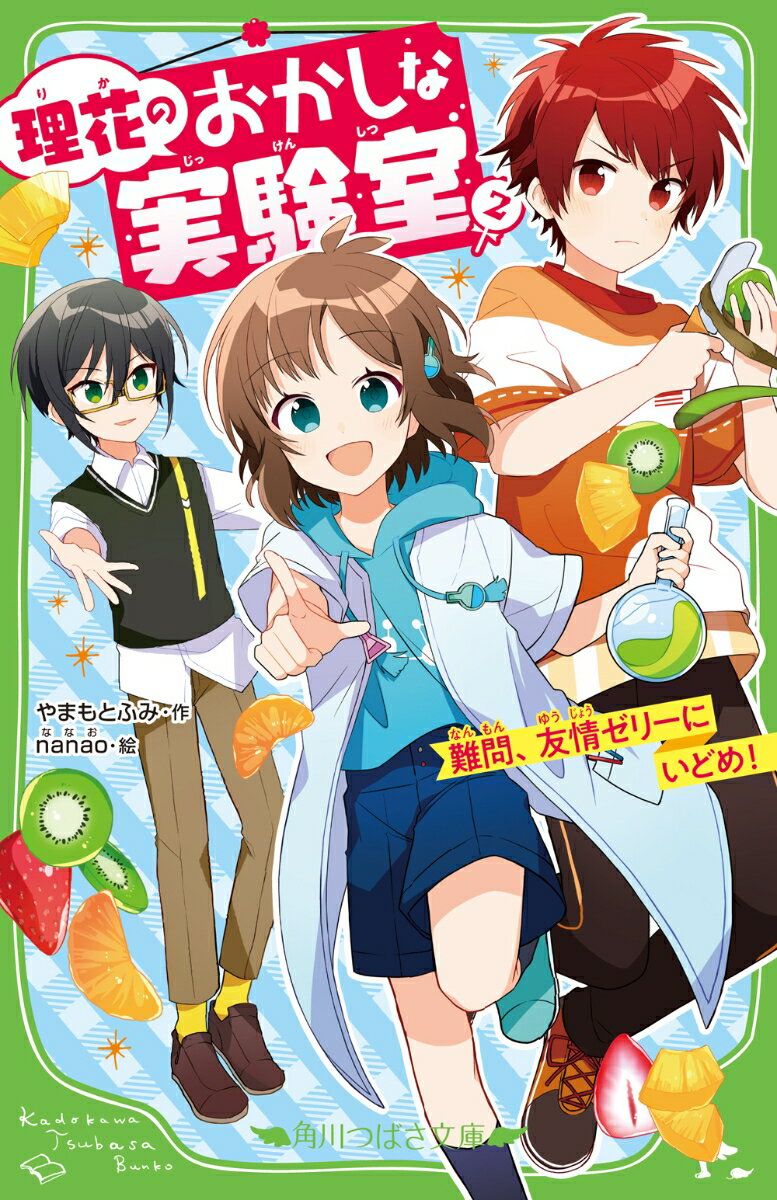 理花のおかしな実験室（2） 難問、友情ゼリーにいどめ！ （角川つばさ文庫） [ やまもと　ふみ ]のサムネイル