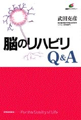 脳のリハビリQ＆A