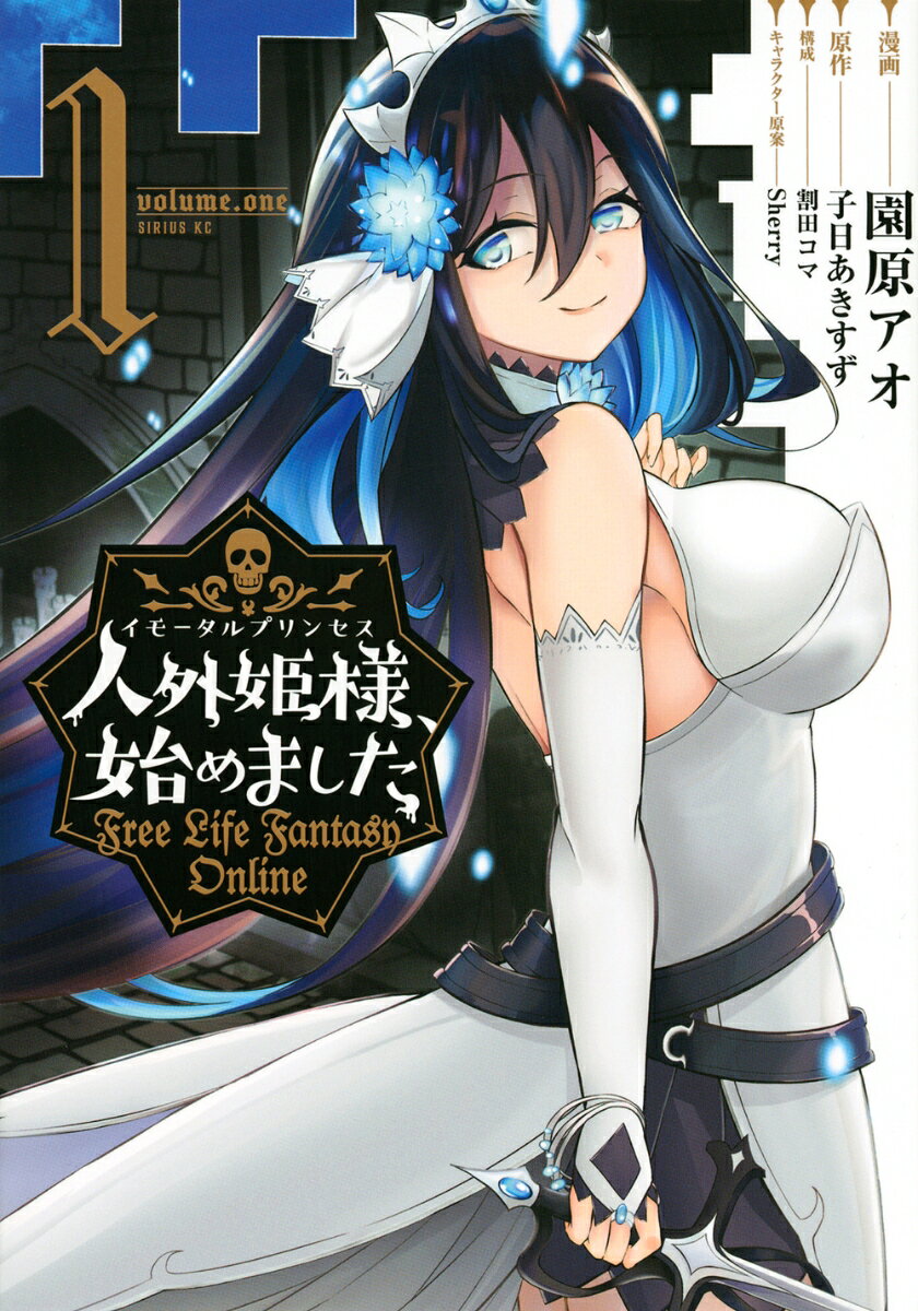人外姫様、始めました　〜Free　Life　Fantasy　Online〜 1巻