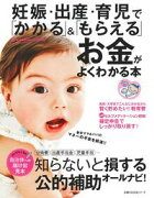 妊娠・出産・育児で「かかる」＆「もらえる」お金がよくわかる本