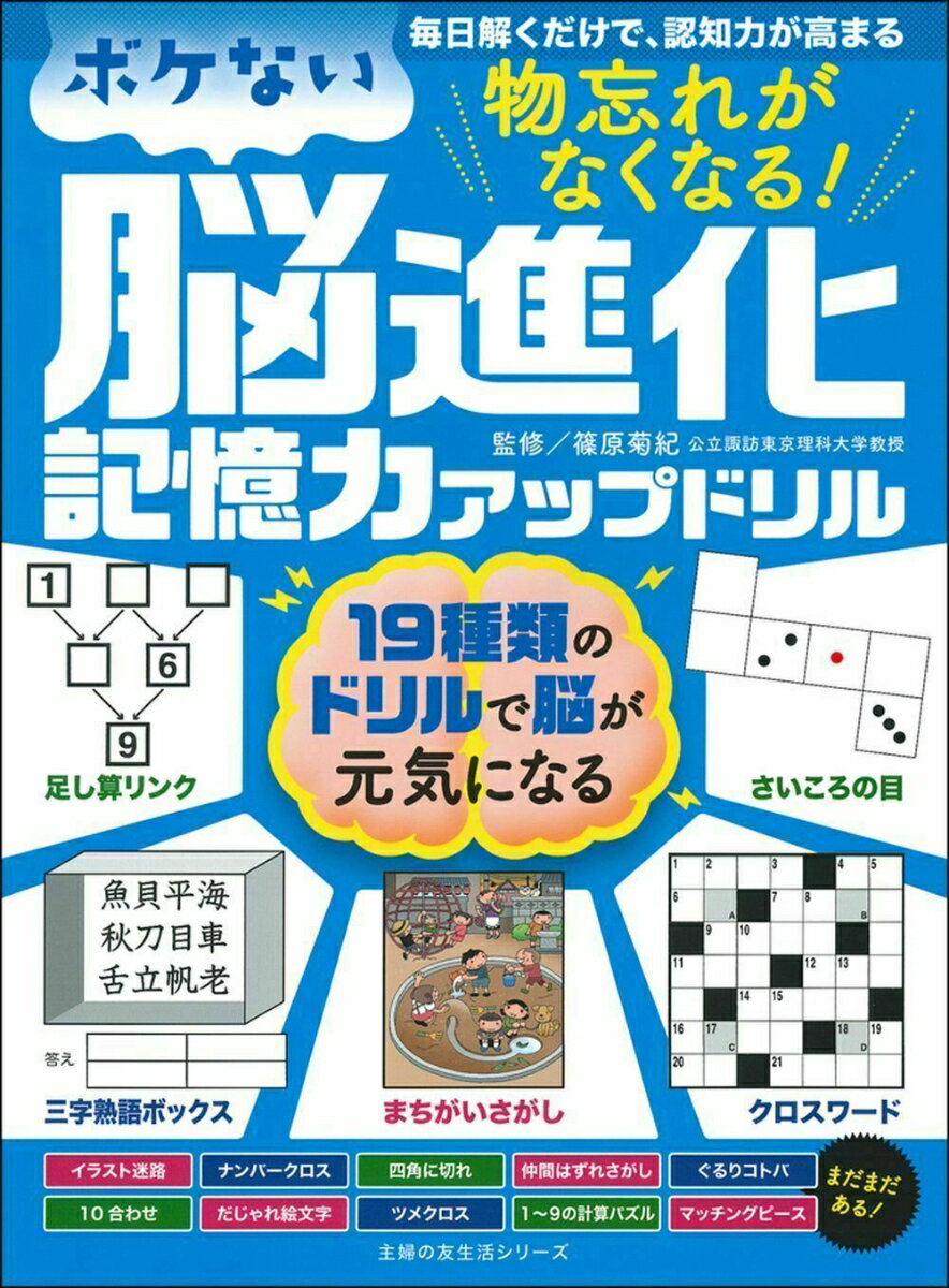 物忘れがなくなる！ ボケない脳進化記憶力アップドリル