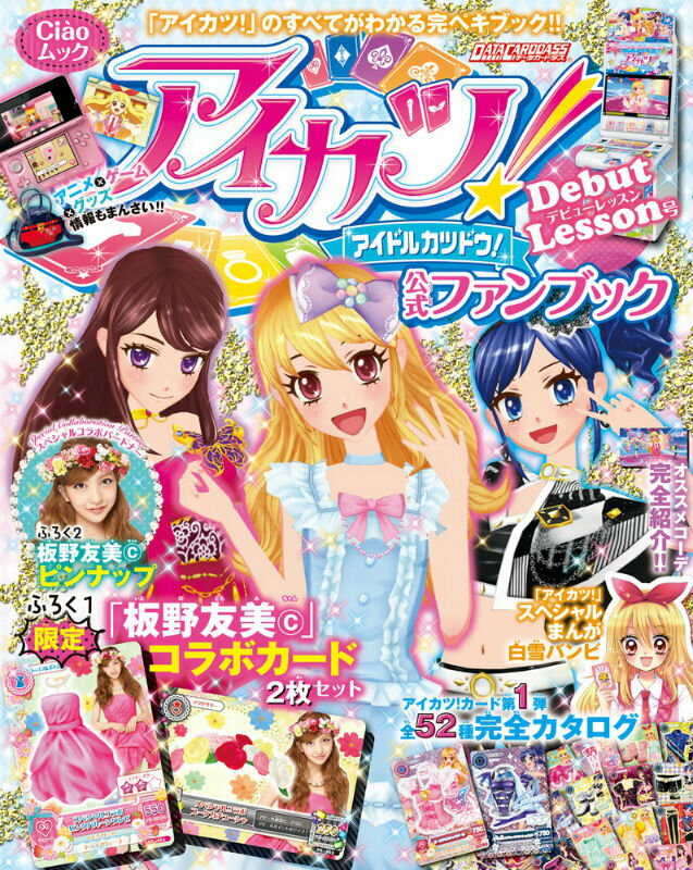 楽天市場】アイカツ！公式ファンブック（デビューレッスン号