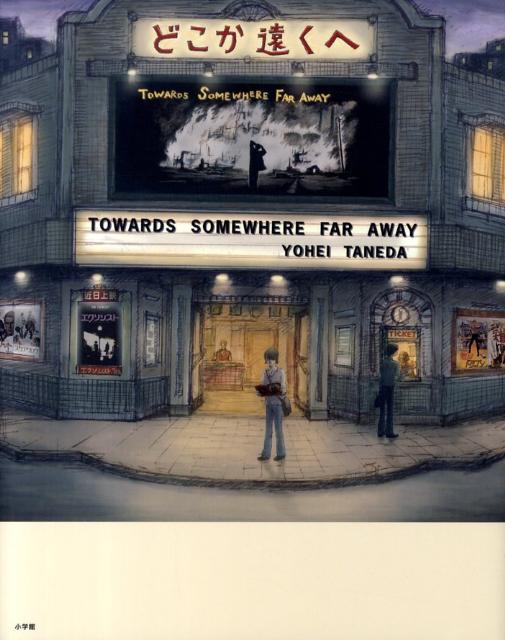 どこか遠くへ