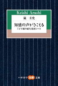 知盛の声がきこえる 『子午線の祀り』役者ノート （ハヤカワ演劇文庫） [ 嵐　圭史 ]