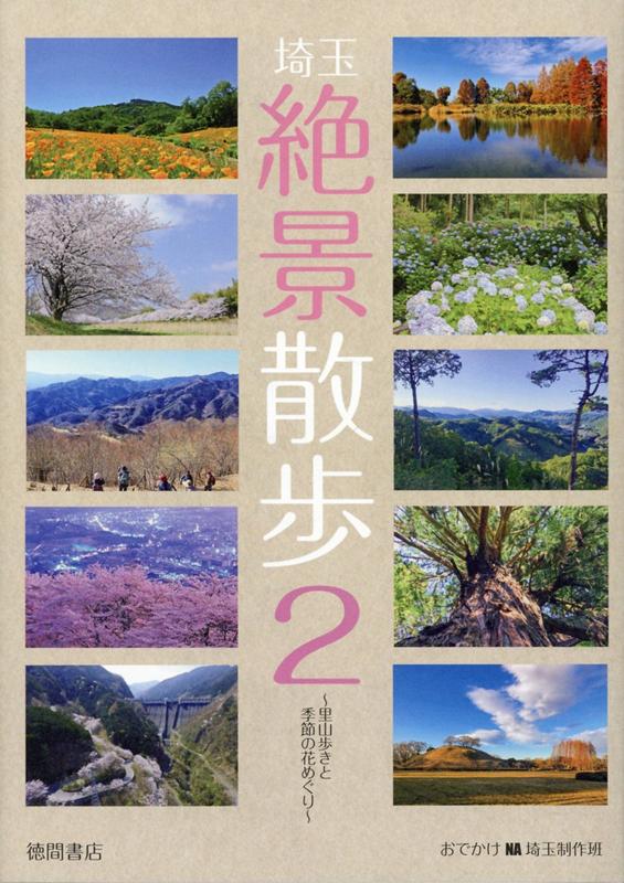 埼玉絶景散歩2 〜里山歩きと季節の花めぐり〜