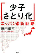 「少子さとり化」ニッポンの新戦略