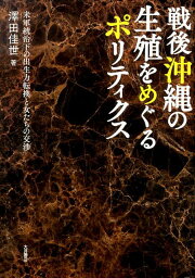 戦後沖縄の生殖をめぐるポリティクス 米軍統治下の出生力転換と女たちの交渉 [ 澤田佳世 ]