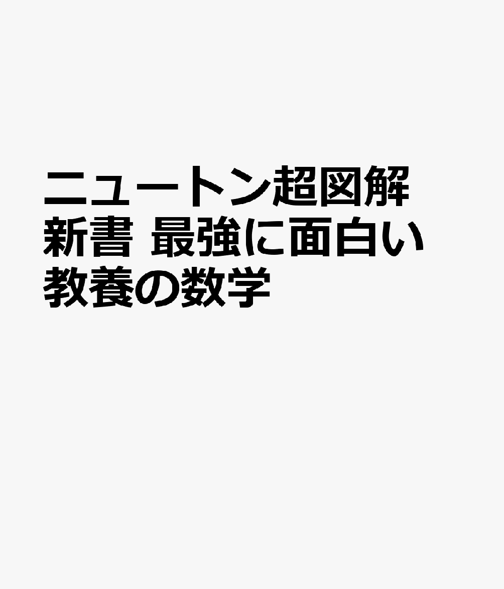 ニュートン超図解新書 最強に面白い 教養の数学