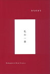 みちのきち　私の一冊 [ 國學院大學ブックプロジェクト ]