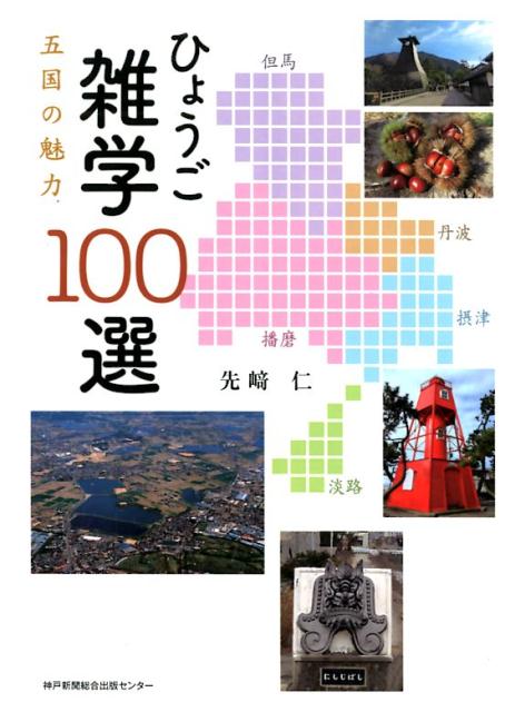 ひょうご雑学100選