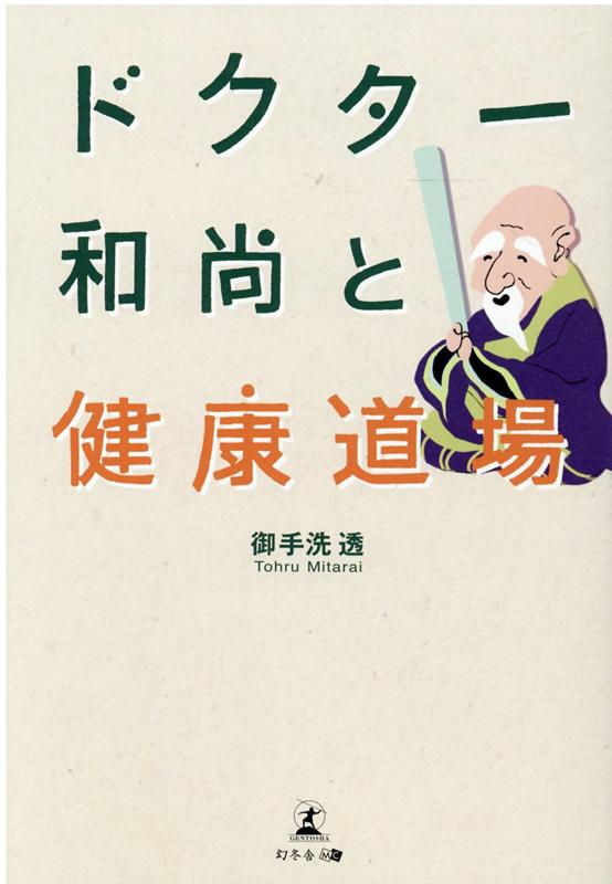 ドクター和尚と健康道場