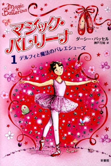 マジック・バレリーナ（1）