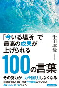 「今いる場所」で最高の成果が上げられる100の言葉