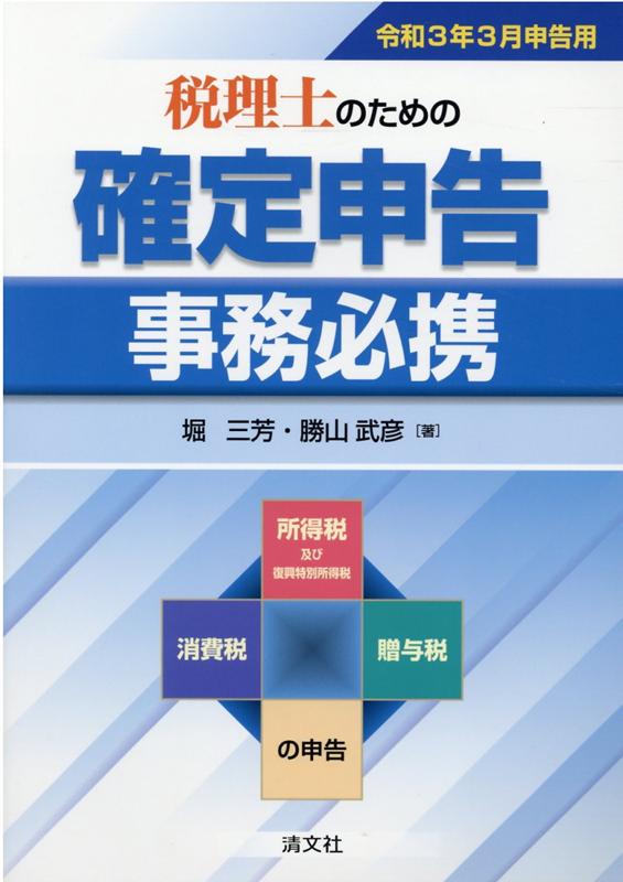 令和3年3月申告用　税理士のための確定申告事務必携