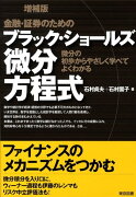 金融・証券のためのブラック・ショールズ微分方程式増補版