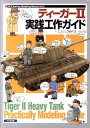 ティーガー2実践工作ガイド （AFV　rankup　modeling　manual） 