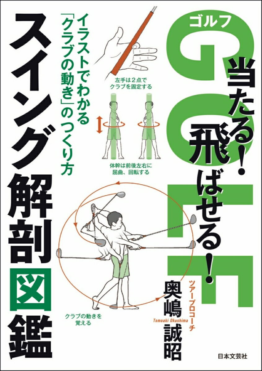 ゴルフ 当たる！ 飛ばせる！ スイング解剖図鑑 イラストでわかる「クラブの動き」のつくり方 