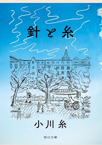異国生活で変化した幸せの尺度。母との確執を超え気づく書く事の原点……赤裸々につづられる人気作家の素顔。日々が愛おしくなるエッセイ。