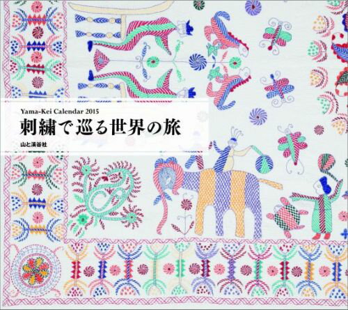 刺繍で巡る世界の旅カレンダー（2015） （［カレンダー］）