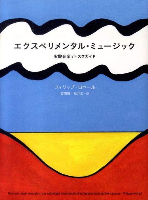 エクスペリメンタル・ミュージック