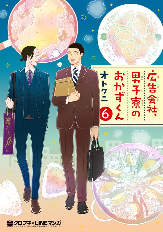 広告会社、男子寮のおかずくん（6） （クロフネコミックス） [ オトクニ ]