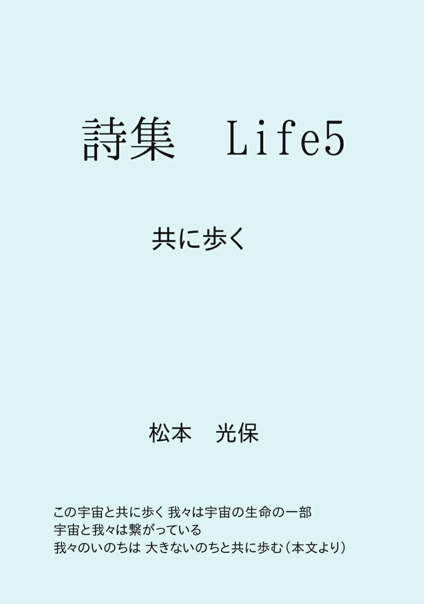 【POD】詩集Life5 共に歩く [ 松本　光保 ]