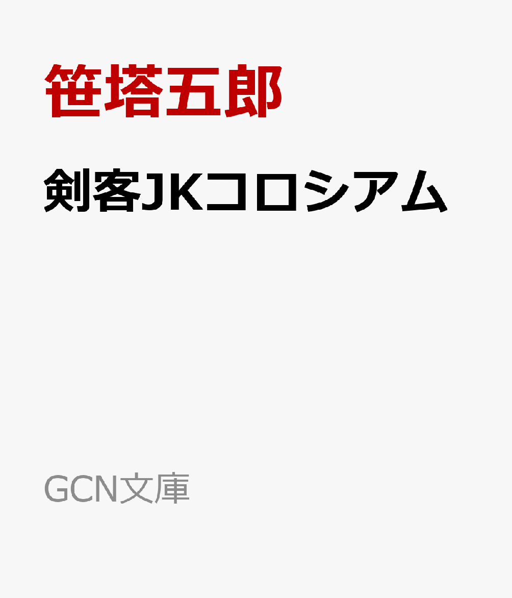 剣客ＪＫコロシアム