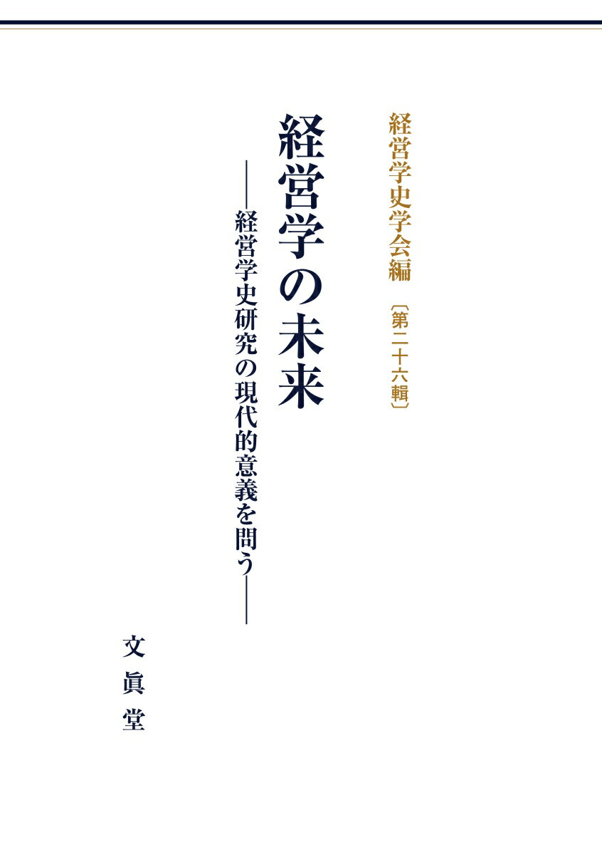 経営学の未来