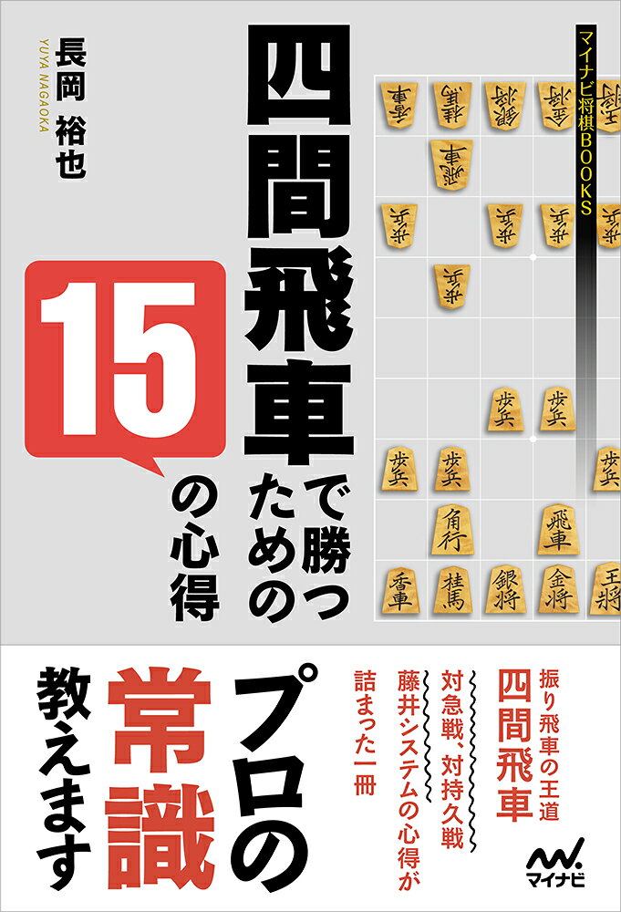 「本書には、四間飛車を指しこなすうえでの大事な心得が詰まっている」（まえがき） 

角道を止め、四間に飛車を振り、美濃囲いに囲う。 
序盤の駒組みの簡明さと常に自分のペースで戦えるという大きな利点から将棋ファンに最も愛されている戦法、四間飛車。 

本書は定跡手順を暗記するのではなく、指し手の方針や考え方を教える「将棋の考え方シリーズ」の四間飛車編です。四間飛車を指す上で常に念頭に置いておくべき考え方を「15の心得」として提示し、例題を出しながら解説してきます。 

著者は「定跡ナビゲーター」の異名を取る長岡裕也五段。全ての戦法の序盤戦術に精通しており、羽生善治三冠の研究パートナーとしても有名です。 
本書では昔ながらの居飛車からの急戦策、各種持久戦や居飛車穴熊対策、藤井システム等の戦型を、仕掛け周辺を中心に細かく解説しており、本書を読めば四間飛車については間違いなく人並み以上の知識が得られます。 

ぜひ本書で、美濃囲いの堅さを生かしたカウンターや、四間飛車のさばき・攻めの破壊力をマスターしていただき、日々の実戦に役立ててください。
第1章　四間飛車の心得
　はじめに　四間飛車の基本
　心得1　戦いの起こった筋に飛車を回る
　心得2　角交換を避けよ
　心得3　天守閣美濃には玉頭勝負を
　心得4　角交換でカウンターを狙え
　心得5　囲う瞬間にチャンスあり
　心得6　仕掛けられる一手前がチャンス
　心得7　四枚穴熊には組ませない
　心得8　角頭を狙え

第2章　藤井システムの心得
　心得9　△7四金には▲4八玉
　心得10　△1二香には▲2五桂
　心得11　穴熊に強い▲5六銀
　心得12　▲4七銀で中央制圧
　心得13　▲7八銀型は大駒をさばく
　心得14　十字飛車を狙え
　心得15　▲7八銀型を生かす飛車切り