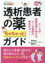 透析患者の薬 ちゃちゃっとガイド （透析ケア2020年夏季増刊）